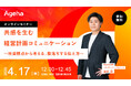 共感を生む経営計画コミュニケーション~社員視点から考える、腹落ちする伝え方~