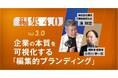 【メディア掲載】“企業の本質をどう伝えるか”──揚羽代表の湊剛宏が「編集」の視点からブランディングについて語りました。