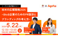 攻めの広報戦略2025〜BtoB企業のためのPR設計とブランディングの考え方〜