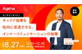 従業員の“キャリア自律”を促すインナーコミュニケーション術