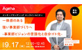 “最強の現場”をつくり上げる事業部ビジョン策定と自分ゴト化