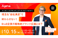 理念を“自社満足”で終わらせない! BtoB企業の戦略的ブランド広報とは?