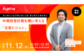中期経営計画を“絵に描いた餅”にしない企業ビジョンづくり