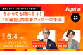 入社直前の“内定辞退”を防ぐには「対面・アナログ施策」がカギ