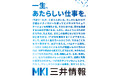 揚羽が〈三井情報〉企業広告「一生、あたらしい仕事を。」を企画・制作。日本経済新聞や表参道駅の大型屋外広告で展開