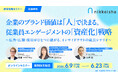 企業のブランド価値は「人」で決まる。従業員エンゲージメントの「資産化」戦略