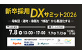 採用を“一気通貫の構造”で最適化する「新卒採用DXサミット」