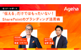 SharePointを理念浸透の場に！　社内ポータル活用術を解説