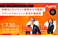 企業の「らしさ」を正しく発信する最新ブランドマネジメント