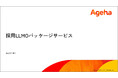 AI時代の採用競争力を高める「採用LLMOパッケージサービス」を提供