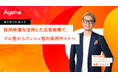 採用映像を活用した広告戦略で、“プッシュ型”採用サイトへ転換