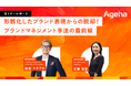 形骸化したブランド表現から脱却して「らしさ」を資産に変える