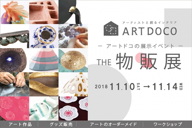 業界初】立体アート専用のプラットフォーム「ARTDOCO」 展示イベント