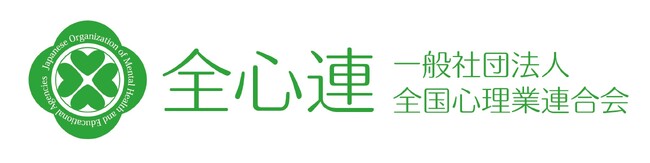 全国心理業連合会 全国心理業連合会