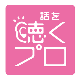 話を聴くプロ(プロフェッショナル心理カウンセラー) 話を聴くプロ(プロフェッショナル心理カウンセラー)