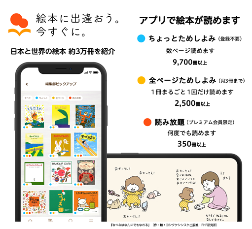 絵本ナビ 日本と世界の絵本３万冊以上を紹介する 絵本アプリ をリリース 市販の絵本が１冊まるごと無料で１回だけ読める 全ページためしよみ をリニューアルし対象作品を送料無料で販売開始 絵本ナビのプレスリリース
