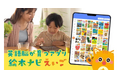 英語絵本読み放題アプリ「絵本ナビえいご」のお楽しみ動画に新コンテンツを追加。120本以上の充実したコンテンツで英語学習を楽しめるようになりました。