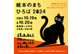 東京都板橋区主催「絵本のまちひろば2024」に絵本ナビが出店します