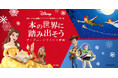 ディズニークリスマス特集 本の世界に踏み出そう 絵本ナビ&丸善 舞浜イクスピアリ店で対象書籍をご購入・ご予約の合計400名様にDisney『美女と野獣』ベルの非売品A6版クリアファイルをプレゼント