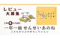 絵本ナビ×理論社 この冬いちおし 『一年一組せんせいあのね こどものつぶやきセレクション』のレビューコンテストを開催(2025/2/5まで)