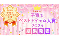 日本最大級の絵本情報サイトのユーザーとともに評価する「絵本ナビ 子育てベストアイテム大賞 2025」。優れた16商品サービスを大賞に決定