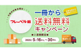 [フレーベル館のすべての書籍］絵本ナビでの購入で、1冊から送料無料キャンペーン開催中！（2025/05/30まで）
