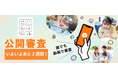 「読者と選んで」あたらしい発見がいっぱい! 公開審査2週間で気づいた「絵本動画」を読むという新鮮体験。「あたらしい絵本大賞」公開審査が大反響。