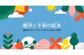 絵本ナビ 戦後80年「戦争と平和の絵本」特集ページを公開