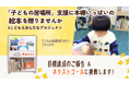 絵本ナビ、初のクラファンで目標金額を達成 子ども支援施設へ「絵本と絵本棚」の寄贈が確定