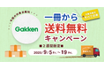 [Gakkenのすべての書籍］絵本ナビでの購入で、1冊から送料無料キャンペーン開催！（2025/09/5～19）