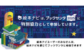 絵本ナビ、ブックサンタ2025に特別協力として参加