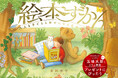 絵本ガイドブックの決定版『絵本ずかん 大人も子どもも幸せになる名作絵本200選』(SBクリエイティブ)が発売!