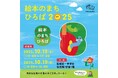 10月18日(土)〜19日(日) 板橋区民まつり内「絵本のまちひろば2025」に絵本ナビが出店します(東京都板橋区主催)