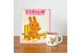 【新発売】人気絵本『どうぞのいす』の絵本ナビオリジナルグッズ「ロングセラー絵本マグカップ」が10月23日に発売！