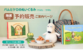 「バムとケロ ぬいぐるみ」第二回予約販売のお知らせ
