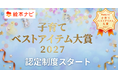 「絵本ナビ 子育てベストアイテム大賞」が2027年リニューアル、子育て層のリアルな評価を可視化する「認定」制度を新設