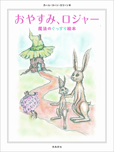 魔法のぐっすり絵本 おやすみ ロジャー と新刊 おやすみ エレン が絵本ナビプレミアムの 絵本読み放題 に登場 絵本ナビのプレスリリース