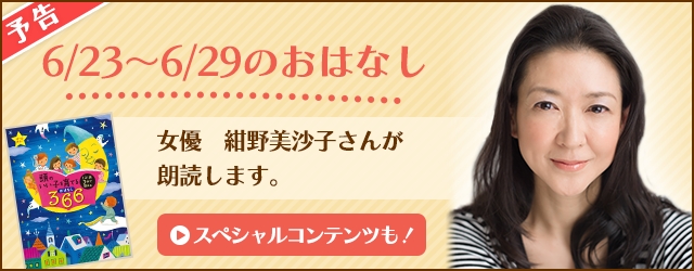 １日１話ずつ電子書籍と朗読音声で配信する新しい読み聞かせコンテンツ 毎日おはなし365 For スゴ得 にゲスト朗読者 で紺野美沙子さん登場 絵本ナビのプレスリリース