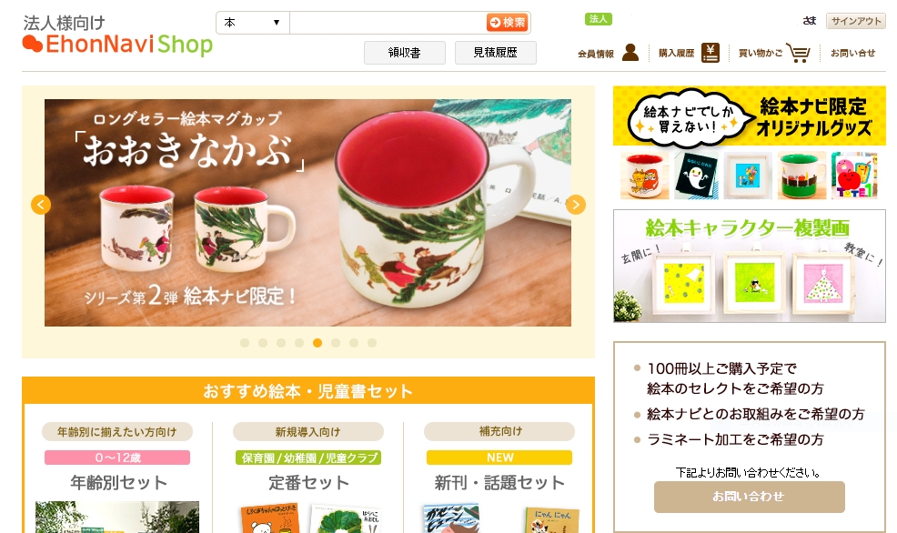 法人様向けの絵本 グッズ販売サイト 絵本ナビのプレスリリース