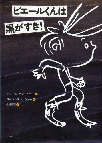 フランス式美術教育に触れられる絵本 ピエールくんは黒がすき おすすめ記事と ためしよみ公開中 絵本ナビのプレスリリース