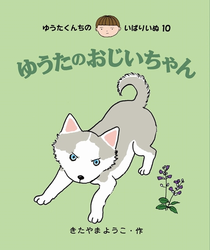 ゆうたくんちのいばりいぬ シリーズ誕生30周年 新刊2冊同時発売記念 きたやまようこさんインタビュー公開中 絵本ナビのプレスリリース