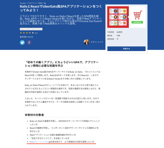 Techpitの利用者向けの紹介例（教材画面にRailsチュートリアル完走者向けである旨を記載）