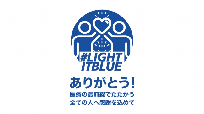 ＃Light It Blue」　世界共通ロゴ