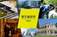 東京最大規模の建築イベント「東京建築祭2025」東京国際フォーラムが参加決定!