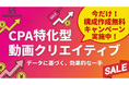 【今なら台本作成無料】CPA特化の動画制作サービス｜1本1万円〜