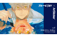 人気漫画『ブルーピリオド』と現代アーティストのコラボプロジェクト 「ブルーピリオド ✕ ArtSticker vol.2」を、2024年9月5日(木)よりアートかビーフンか白厨（六本木）にて開催