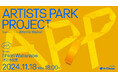 アーティストのためのトークイベント+交流会「Artist Park Project vol.1」を開催。第1回目のゲストは「渡辺志桜里」