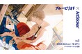 人気漫画『ブルーピリオド』と現代アーティストのコラボプロジェクト 「ブルーピリオド ✕ ArtSticker vol.3」を、2024年12月4日(水)よりアートかビーフンか白厨(六本木)にて開催