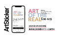 2025年3月30日に開館する「鳥取県立美術館」のチケットをArtStickerにて取扱開始。開館記念展の【枚数限定 前売超早チケット】を販売中