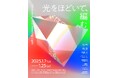 「光」をテーマにした8名の作家によるグループ展「光をほどいて、編む」を、2025年1月7日(火)からアートかビーフンか白厨にて開催